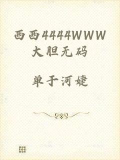 西西4444WWW大胆无码