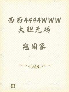 西西4444WWW大胆无码