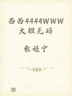 西西4444WWW大胆无码
