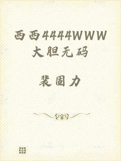 西西4444WWW大胆无码