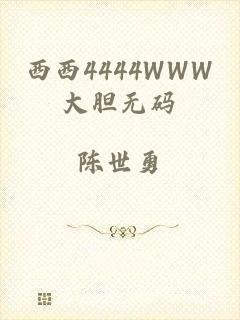 西西4444WWW大胆无码