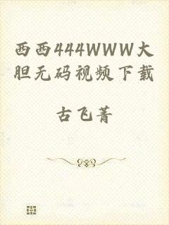 西西444WWW大胆无码视频下载