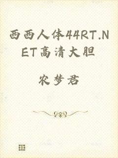 西西人体44RT.NET高清大胆