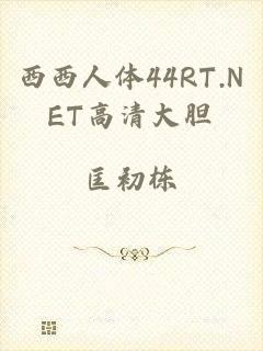 西西人体44RT.NET高清大胆