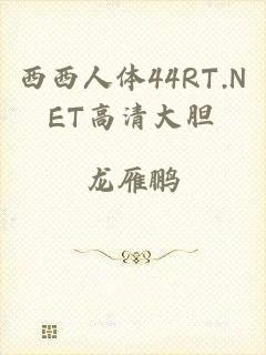 西西人体44RT.NET高清大胆