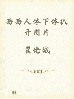 西西人体下体扒开图片