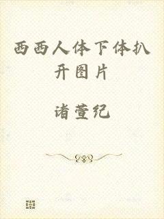 西西人体下体扒开图片