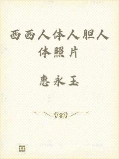 西西人体人胆人体照片