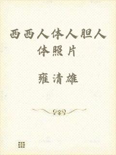 西西人体人胆人体照片