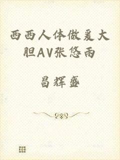 西西人体做爰大胆AV张悠雨