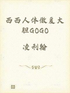 西西人体做爰大胆GOGO