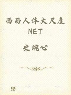 西西人体大尺度NET