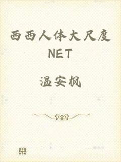 西西人体大尺度NET