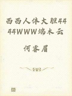 西西人体大胆4444WWW端木云