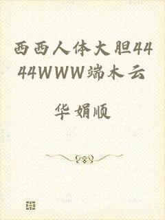 西西人体大胆4444WWW端木云