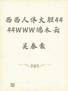 西西人体大胆4444WWW端木云