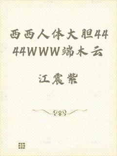 西西人体大胆4444WWW端木云