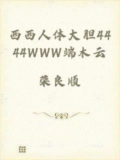 西西人体大胆4444WWW端木云