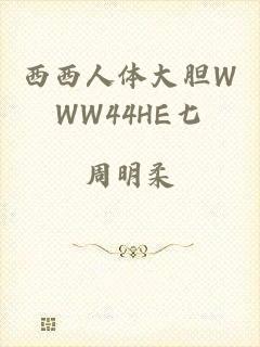 西西人体大胆WWW44HE七