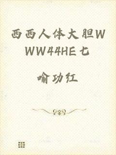 西西人体大胆WWW44HE七