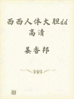 西西人体大胆dd高清