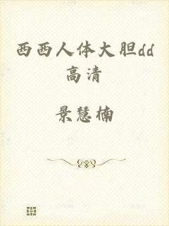 西西人体大胆dd高清