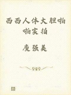西西人体大胆啪啪实拍