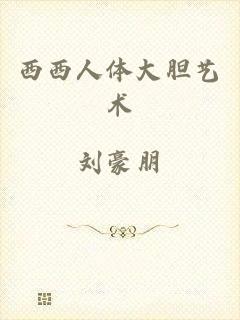 西西人体大胆艺术