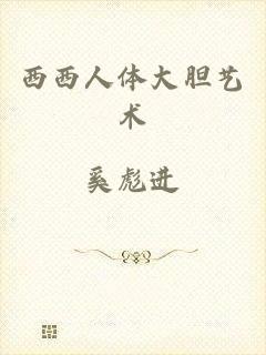 西西人体大胆艺术