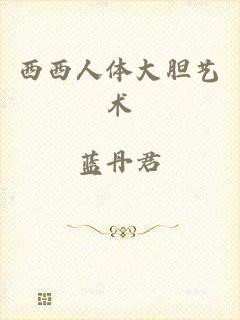 西西人体大胆艺术