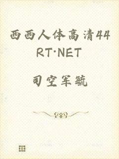 西西人体高清44RT·NET