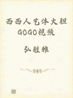 西西人艺体大胆GOGO视频