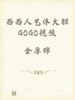 西西人艺体大胆GOGO视频