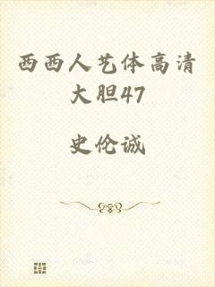 西西人艺体高清大胆47