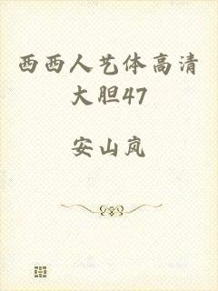 西西人艺体高清大胆47