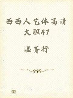 西西人艺体高清大胆47