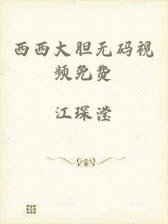 西西大胆无码视频免费