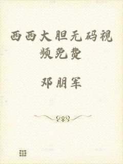 西西大胆无码视频免费