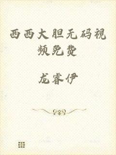 西西大胆无码视频免费