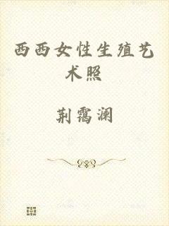 西西女性生殖艺术照