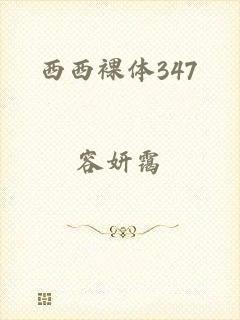 西西裸体347