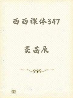 西西裸体347