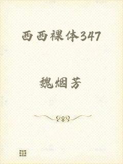 西西裸体347