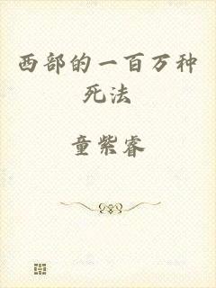 西部的一百万种死法
