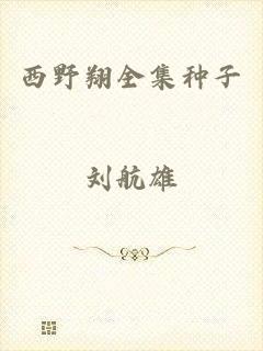西野翔全集种子
