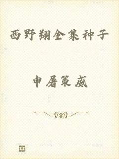西野翔全集种子