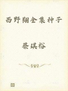 西野翔全集种子