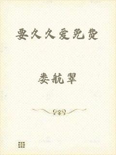 要久久爱免费