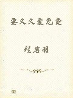 要久久爱免费