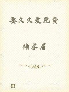 要久久爱免费
